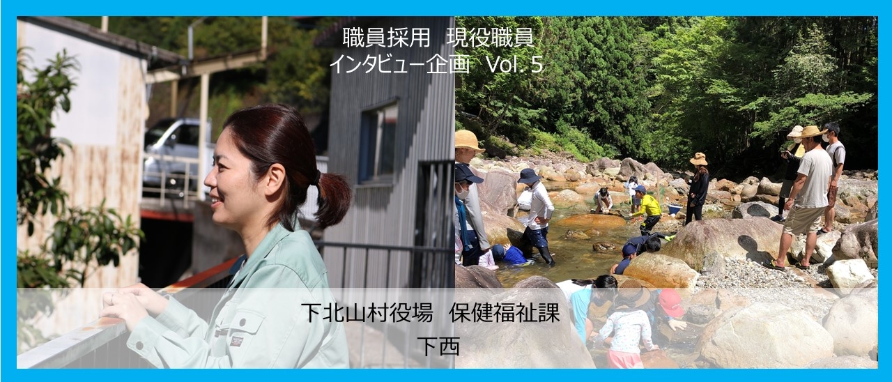 採用インタビュー内部カバー下西.jpg