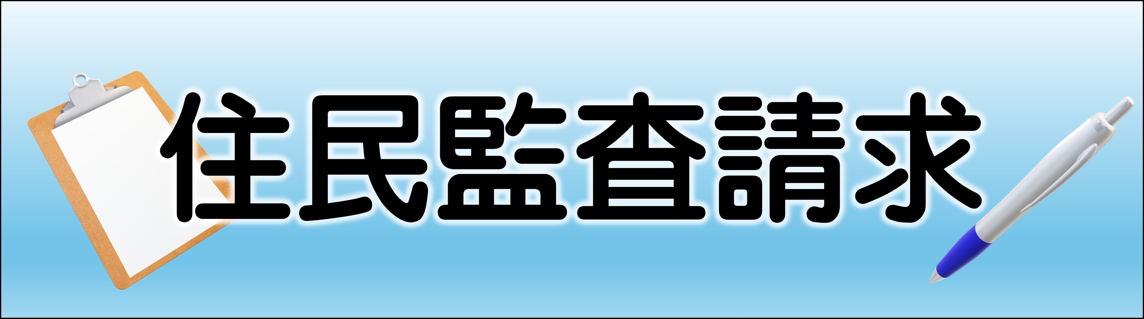 住民監査請求.jpg