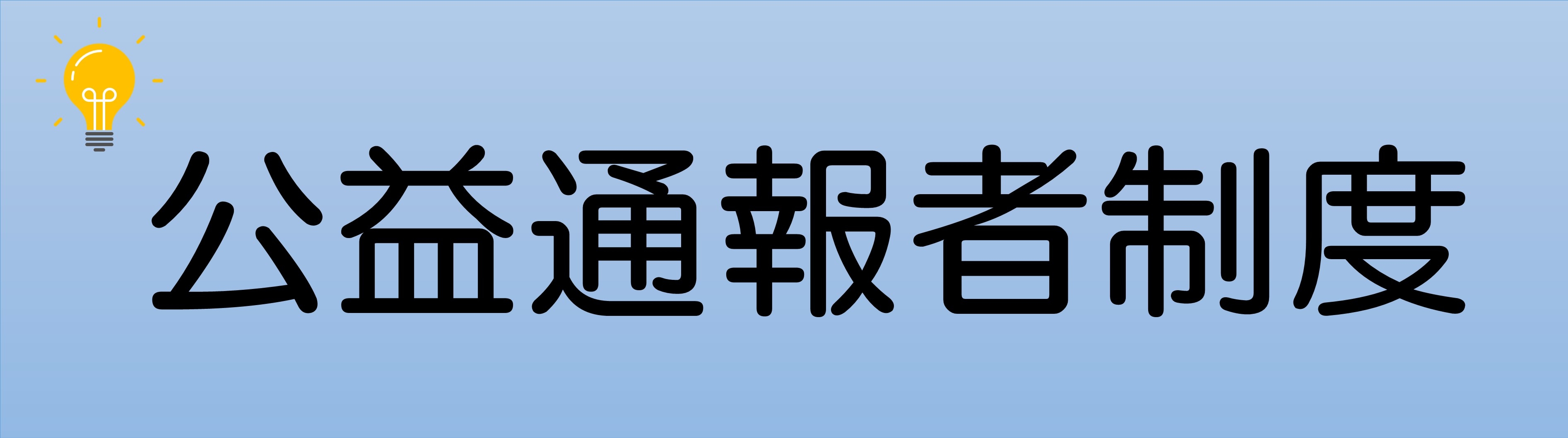 公益通報者バナー.jpg