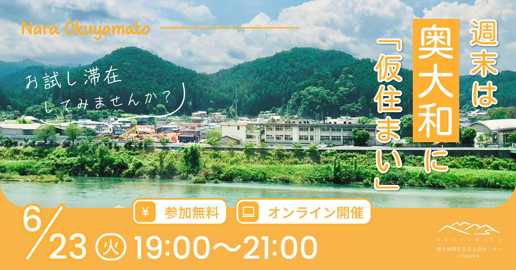 0623お試し滞在オンラインイベント SNSサムネ_横長.png
