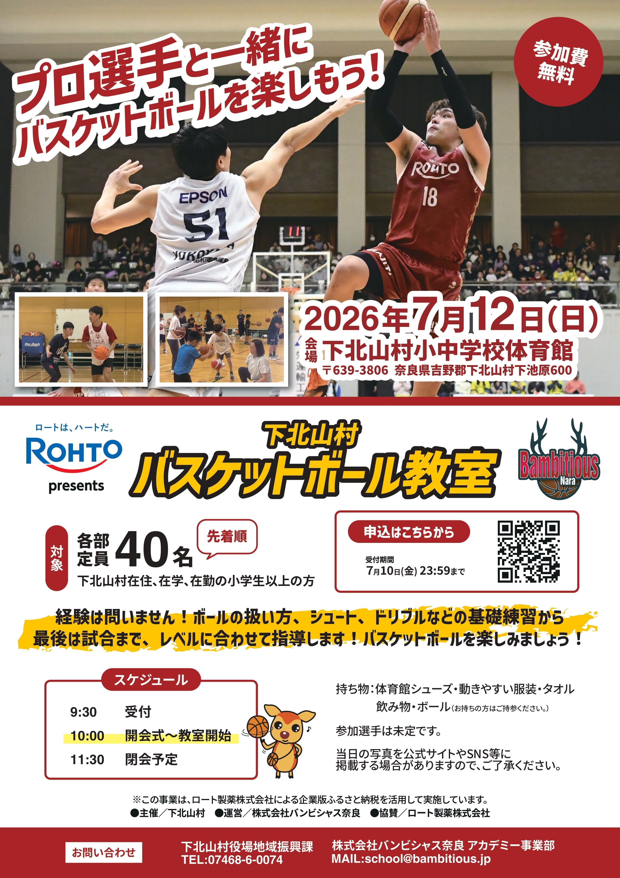 20260611_0712下北山村バスケ教室_page-0001.jpg