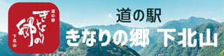 道の駅 きなりの郷 下北山村