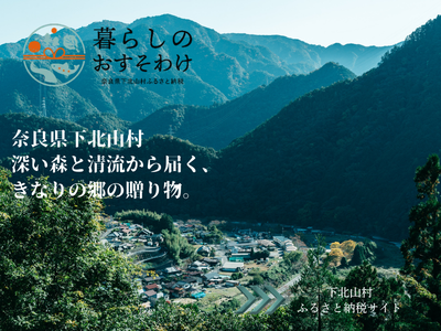 奈良県下北山村 深い森と清流から届く、 きなりの郷の贈り物。.png
